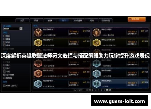 深度解析英雄联盟法师符文选择与搭配策略助力玩家提升游戏表现