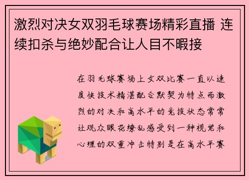 激烈对决女双羽毛球赛场精彩直播 连续扣杀与绝妙配合让人目不暇接
