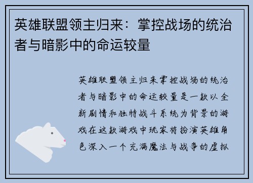 英雄联盟领主归来：掌控战场的统治者与暗影中的命运较量