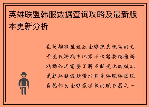 英雄联盟韩服数据查询攻略及最新版本更新分析