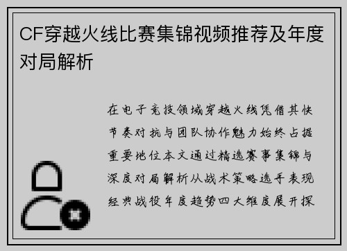 CF穿越火线比赛集锦视频推荐及年度对局解析