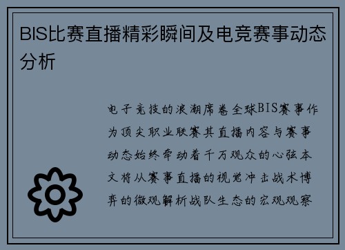 BIS比赛直播精彩瞬间及电竞赛事动态分析