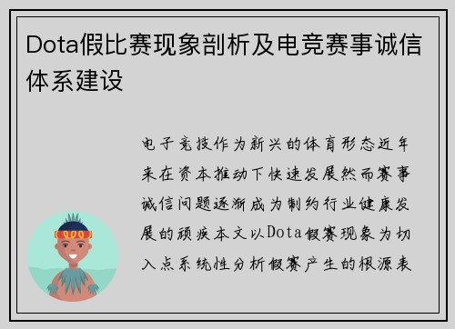 Dota假比赛现象剖析及电竞赛事诚信体系建设
