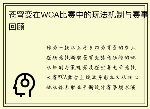 苍穹变在WCA比赛中的玩法机制与赛事回顾