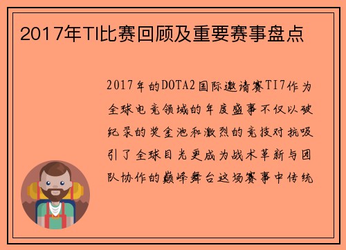 2017年TI比赛回顾及重要赛事盘点