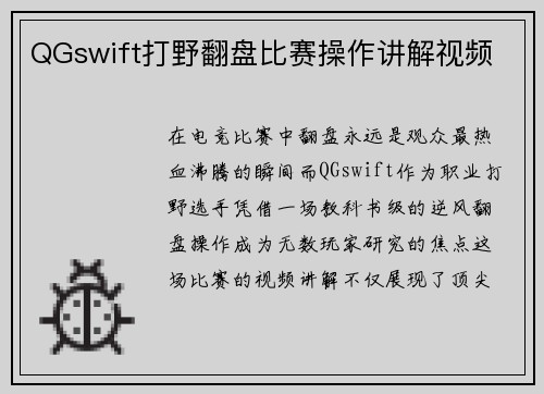 QGswift打野翻盘比赛操作讲解视频