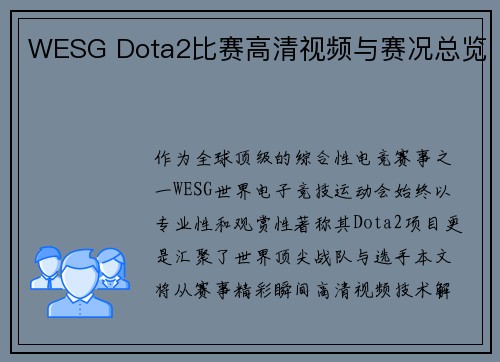 WESG Dota2比赛高清视频与赛况总览