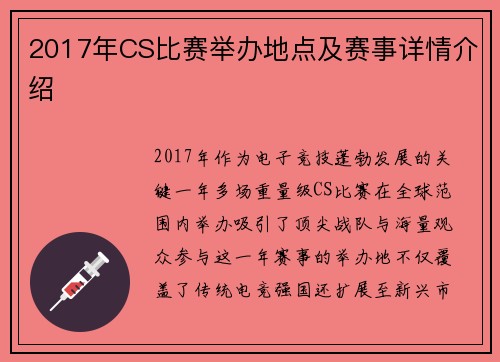 2017年CS比赛举办地点及赛事详情介绍