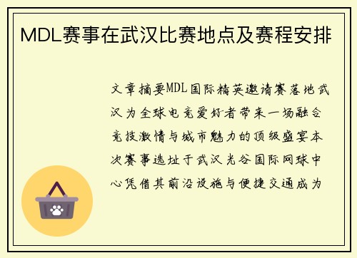 MDL赛事在武汉比赛地点及赛程安排