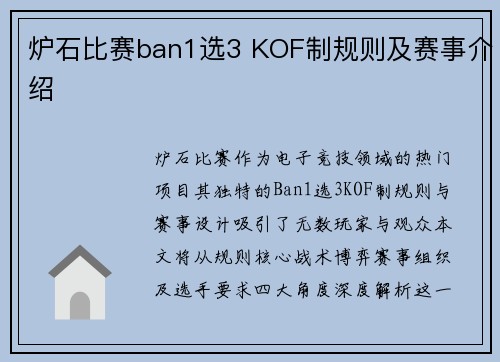 炉石比赛ban1选3 KOF制规则及赛事介绍