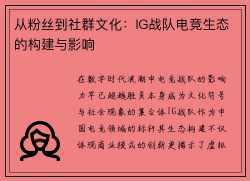 从粉丝到社群文化：IG战队电竞生态的构建与影响
