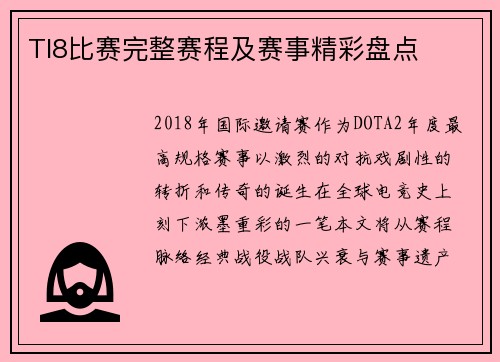 TI8比赛完整赛程及赛事精彩盘点