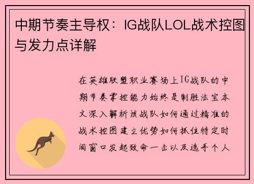 中期节奏主导权：IG战队LOL战术控图与发力点详解