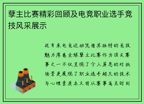 孽主比赛精彩回顾及电竞职业选手竞技风采展示