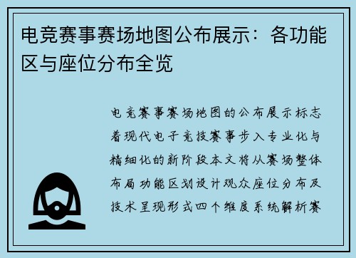 电竞赛事赛场地图公布展示：各功能区与座位分布全览