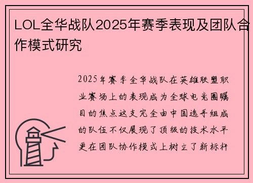LOL全华战队2025年赛季表现及团队合作模式研究