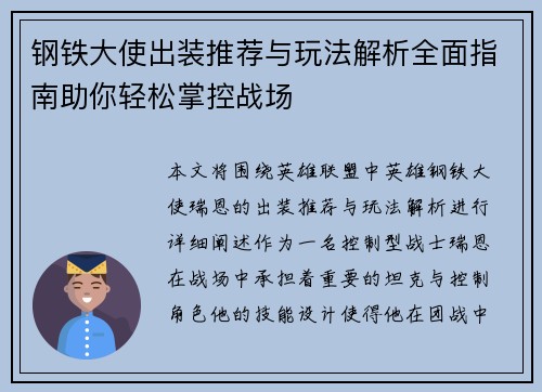 钢铁大使出装推荐与玩法解析全面指南助你轻松掌控战场