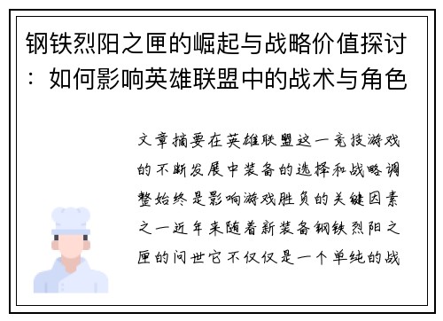 钢铁烈阳之匣的崛起与战略价值探讨：如何影响英雄联盟中的战术与角色选择