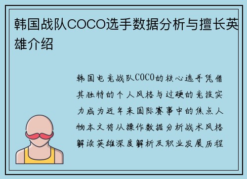 韩国战队COCO选手数据分析与擅长英雄介绍
