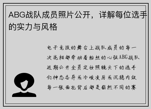 ABG战队成员照片公开，详解每位选手的实力与风格