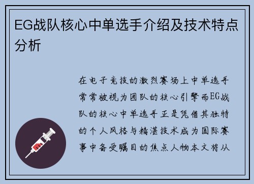 EG战队核心中单选手介绍及技术特点分析