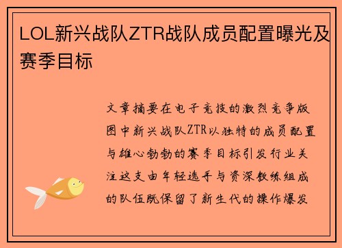 LOL新兴战队ZTR战队成员配置曝光及赛季目标