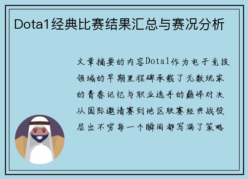 Dota1经典比赛结果汇总与赛况分析