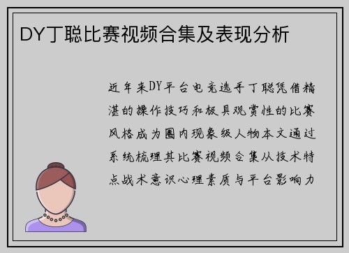 DY丁聪比赛视频合集及表现分析