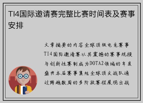 TI4国际邀请赛完整比赛时间表及赛事安排