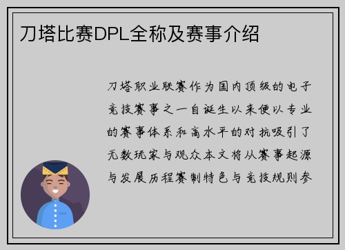 刀塔比赛DPL全称及赛事介绍