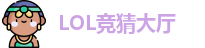 LOL竞猜