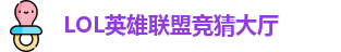 LOL英雄联盟投注